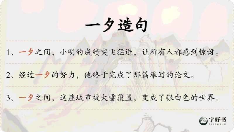 一夕