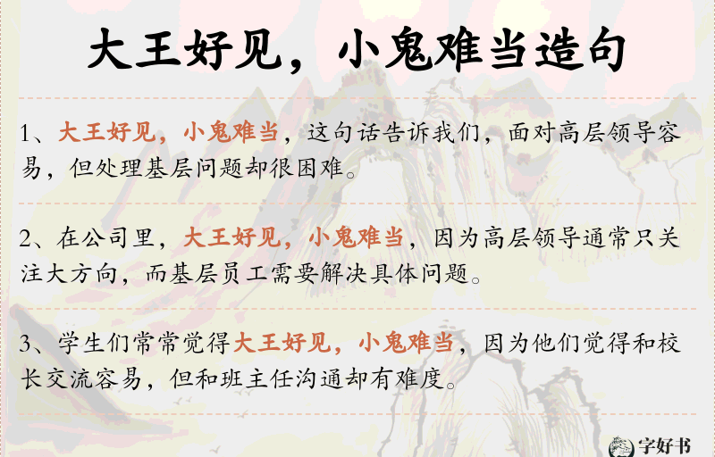 大王好见，小鬼难当