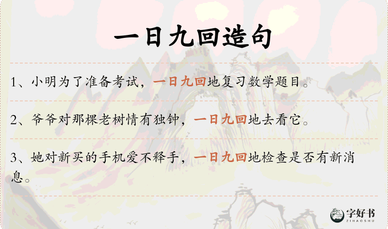一日九回