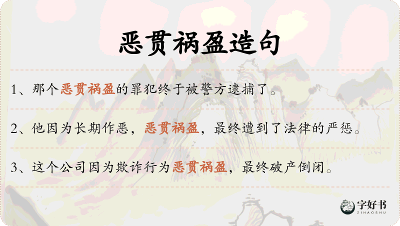 恶贯祸盈