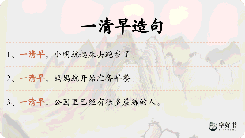 一清早