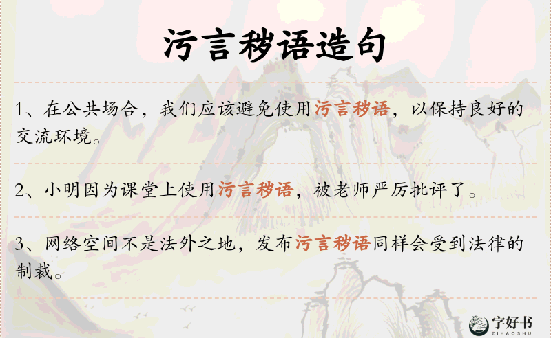 污言秽语