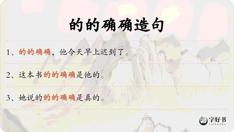 的的确确