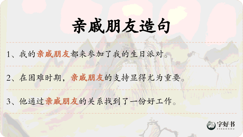 亲戚朋友