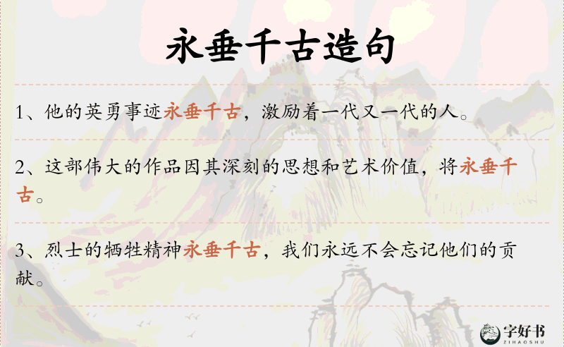 永垂千古