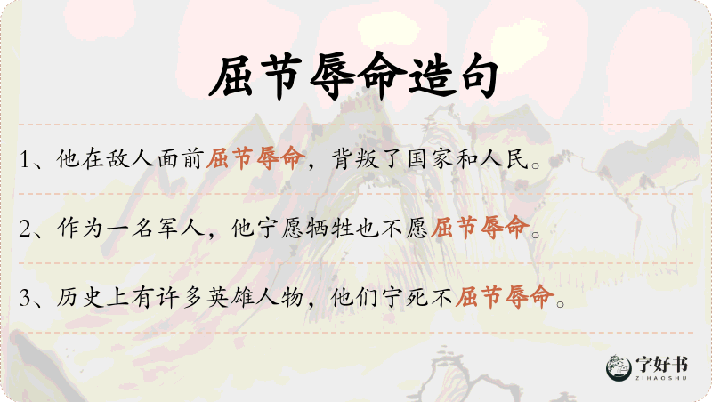 屈节辱命