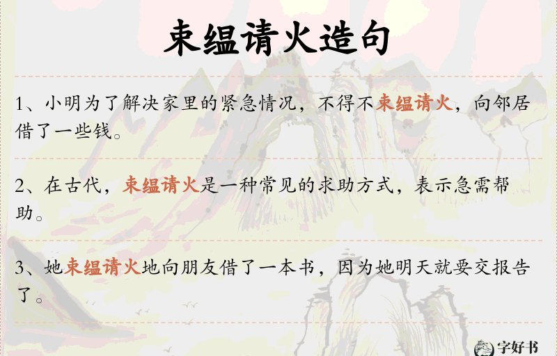 束缊请火