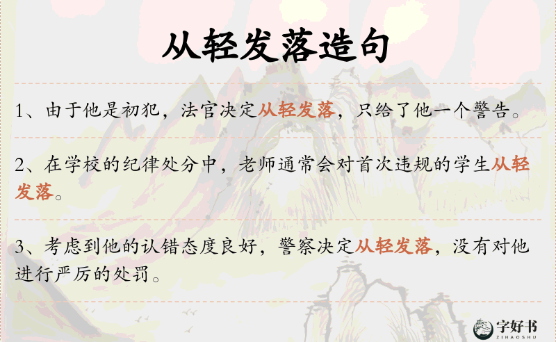 从轻发落