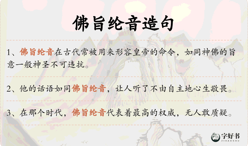 佛旨纶音