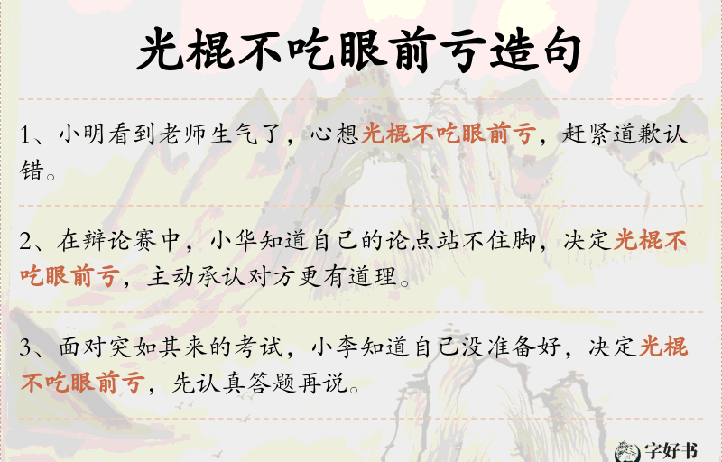 光棍不吃眼前亏
