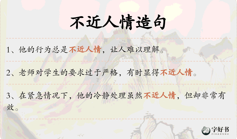 不近人情