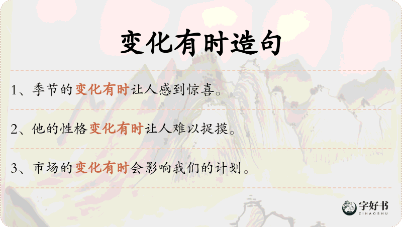 变化有时