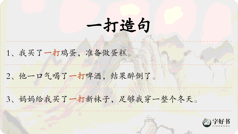 一打