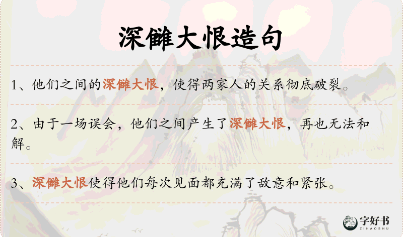 深雠大恨