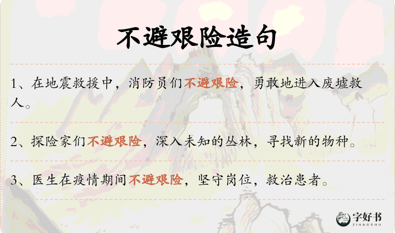 不避艰险