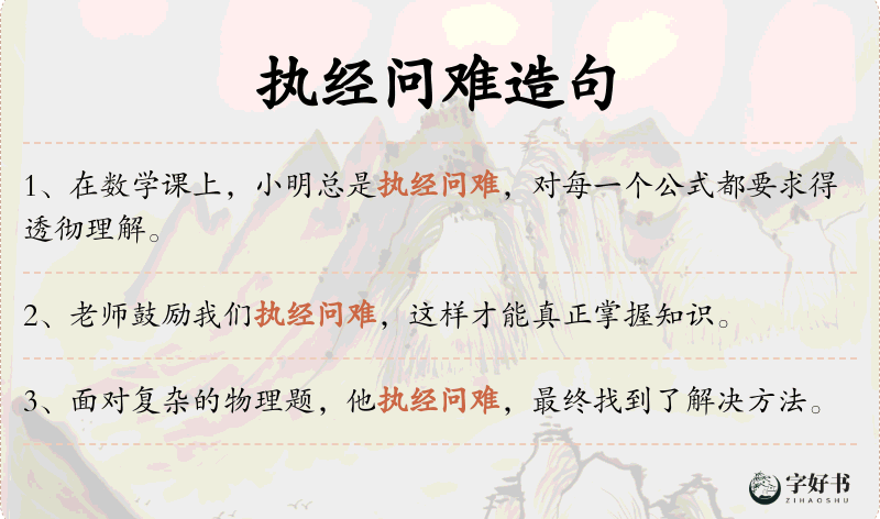 执经问难