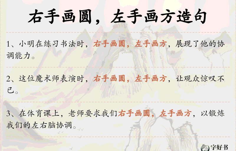 右手画圆，左手画方