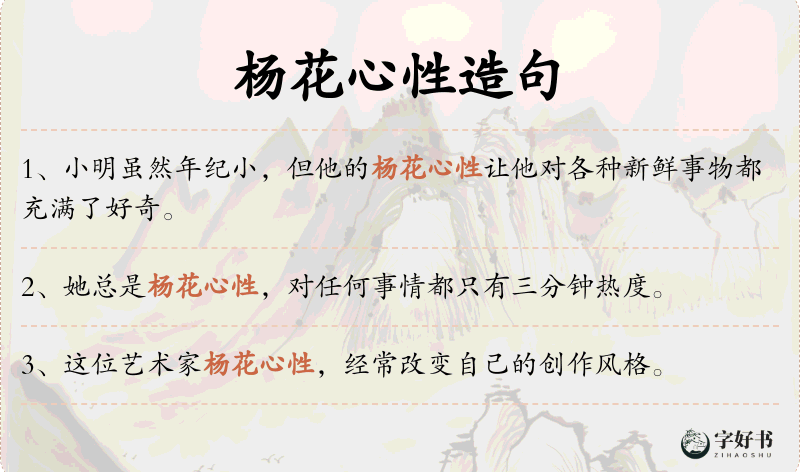 杨花心性