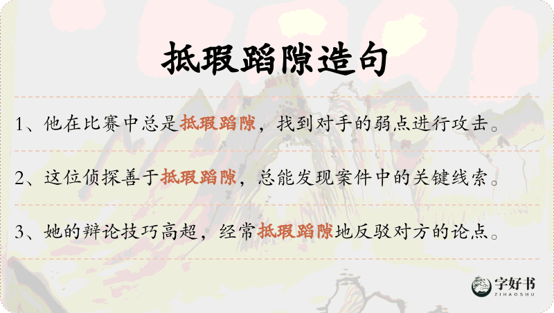 抵瑕蹈隙