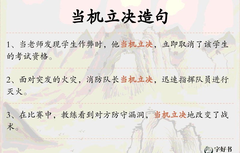 当机立决