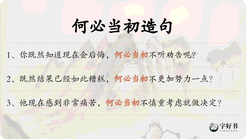 何必当初