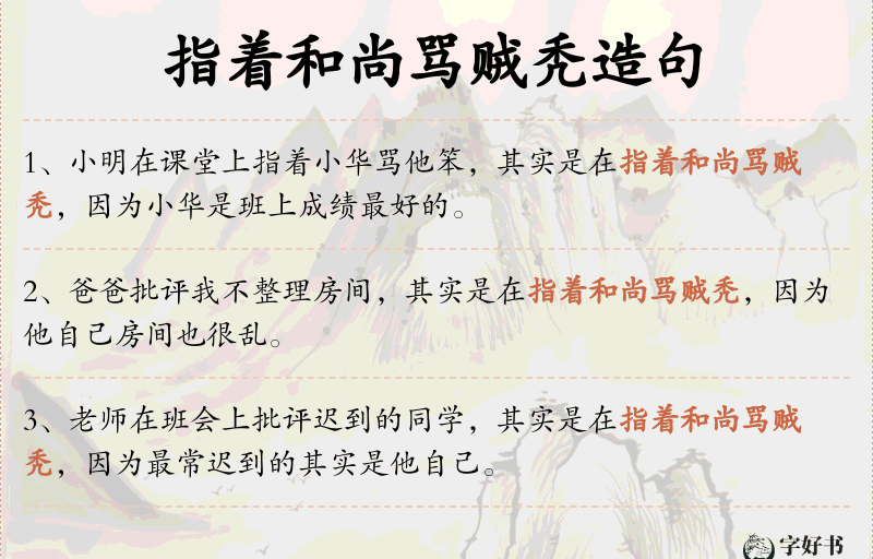 指着和尚骂贼秃