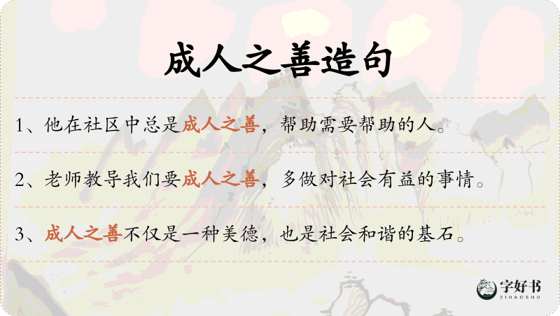 成人之善