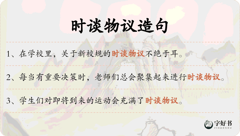时谈物议