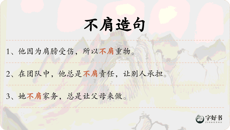 不肩