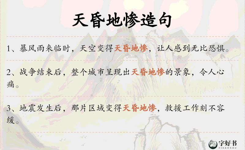 天昏地惨