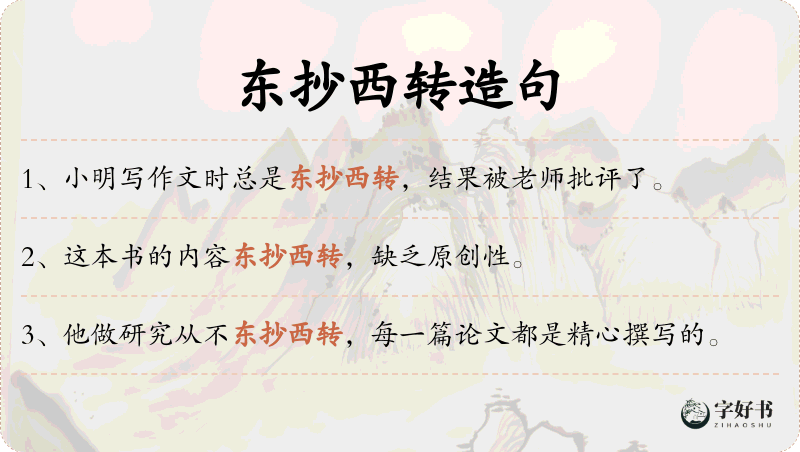东抄西转