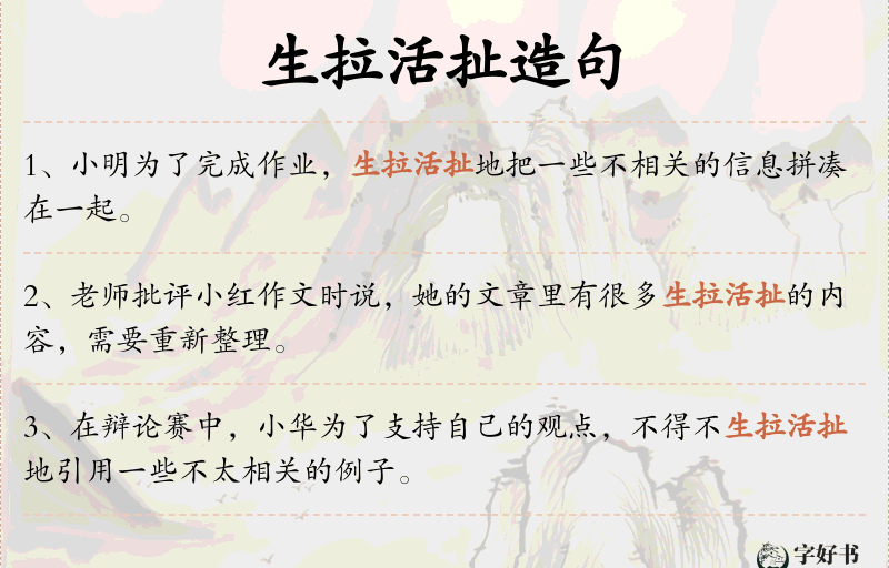 生拉活扯