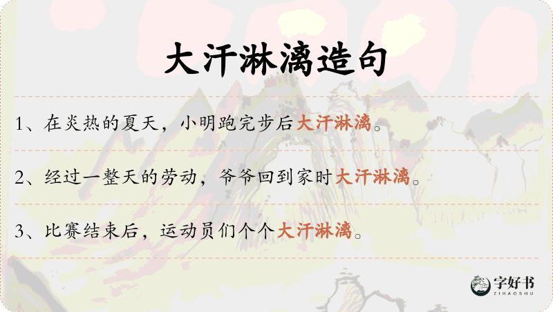 大汗淋漓