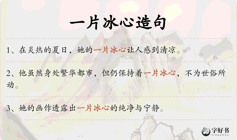 一片冰心