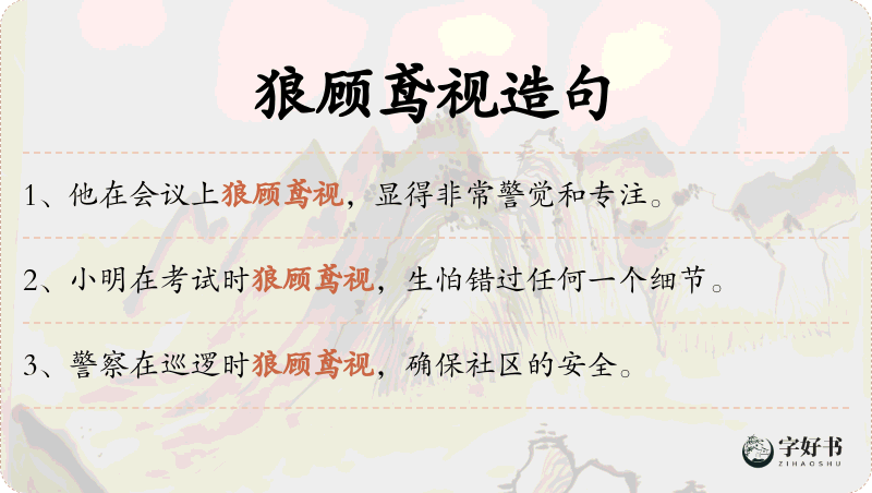 狼顾鸢视