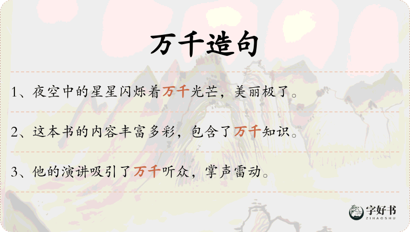 万千