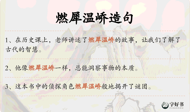 燃犀温峤
