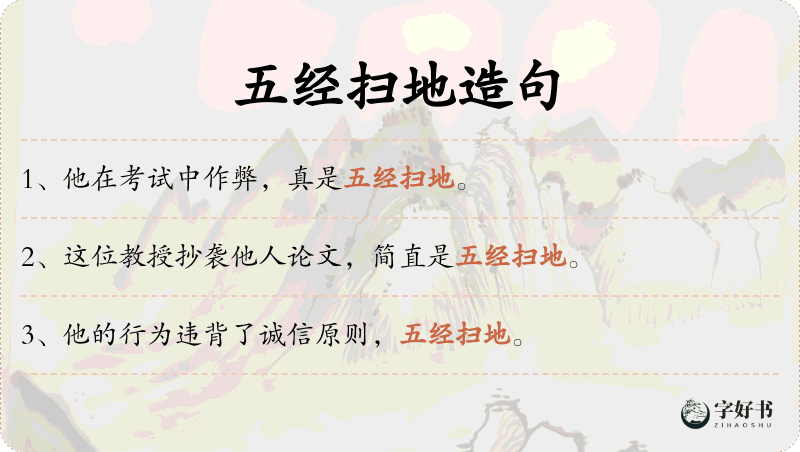 五经扫地