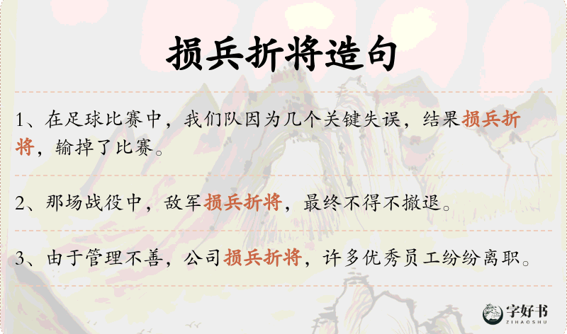 损兵折将