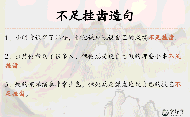 不足挂齿