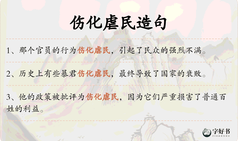 伤化虐民