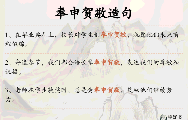 奉申贺敬