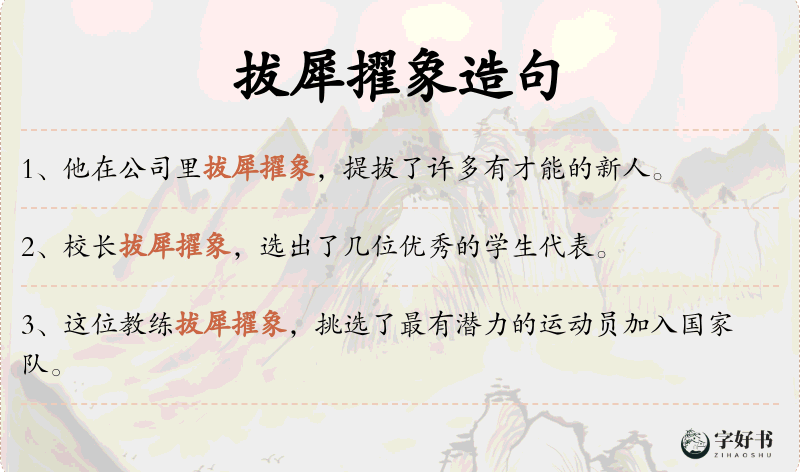 拔犀擢象