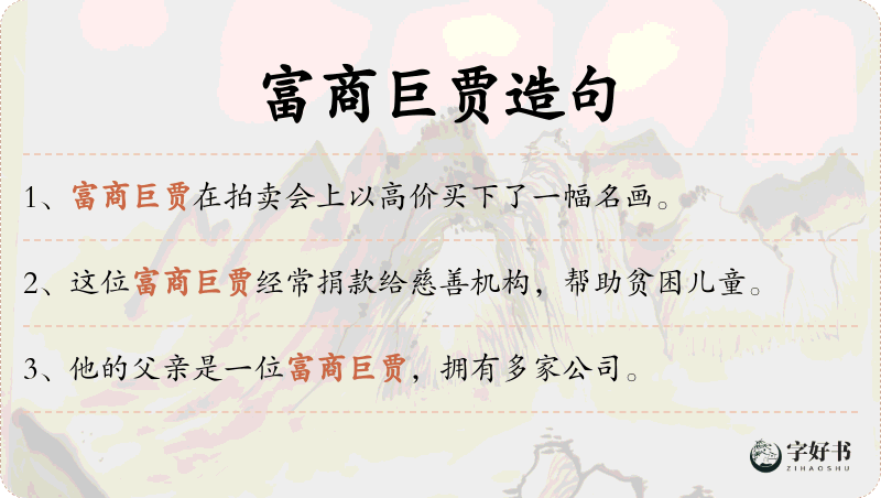 富商巨贾