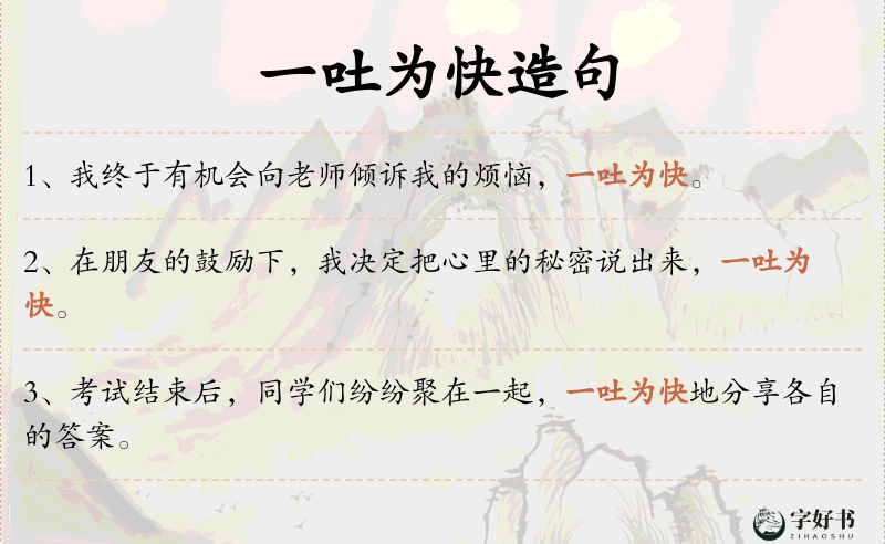 一吐为快