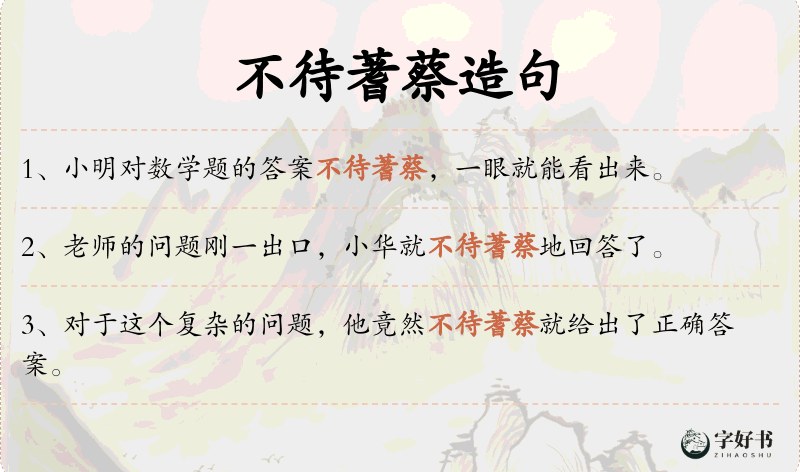 不待蓍蔡