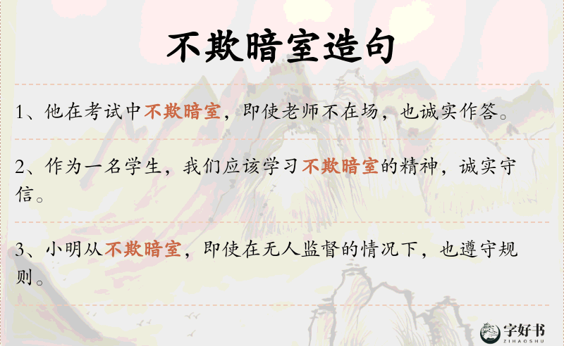 不欺暗室