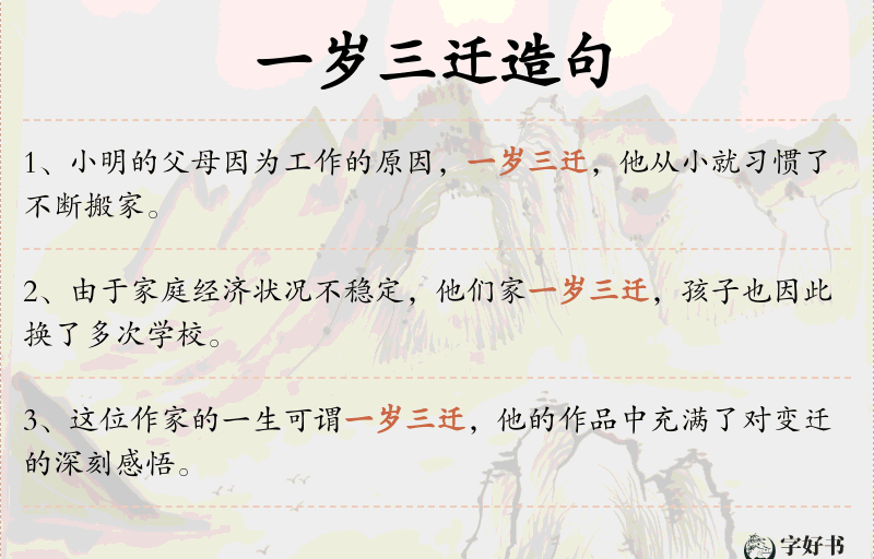 一岁三迁
