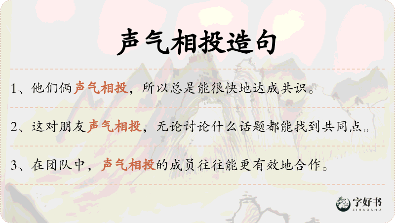 声气相投