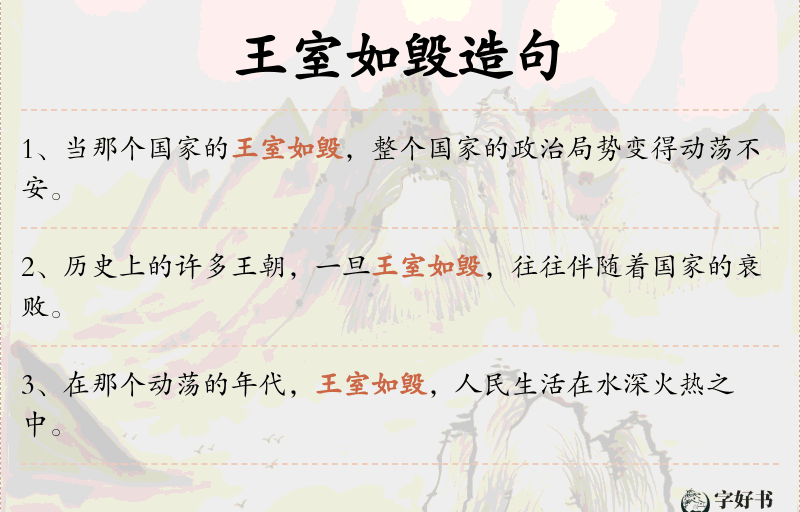 王室如毁